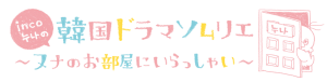 韓国ドラマソムリエ ～ヌナのお部屋にいらっしゃい～